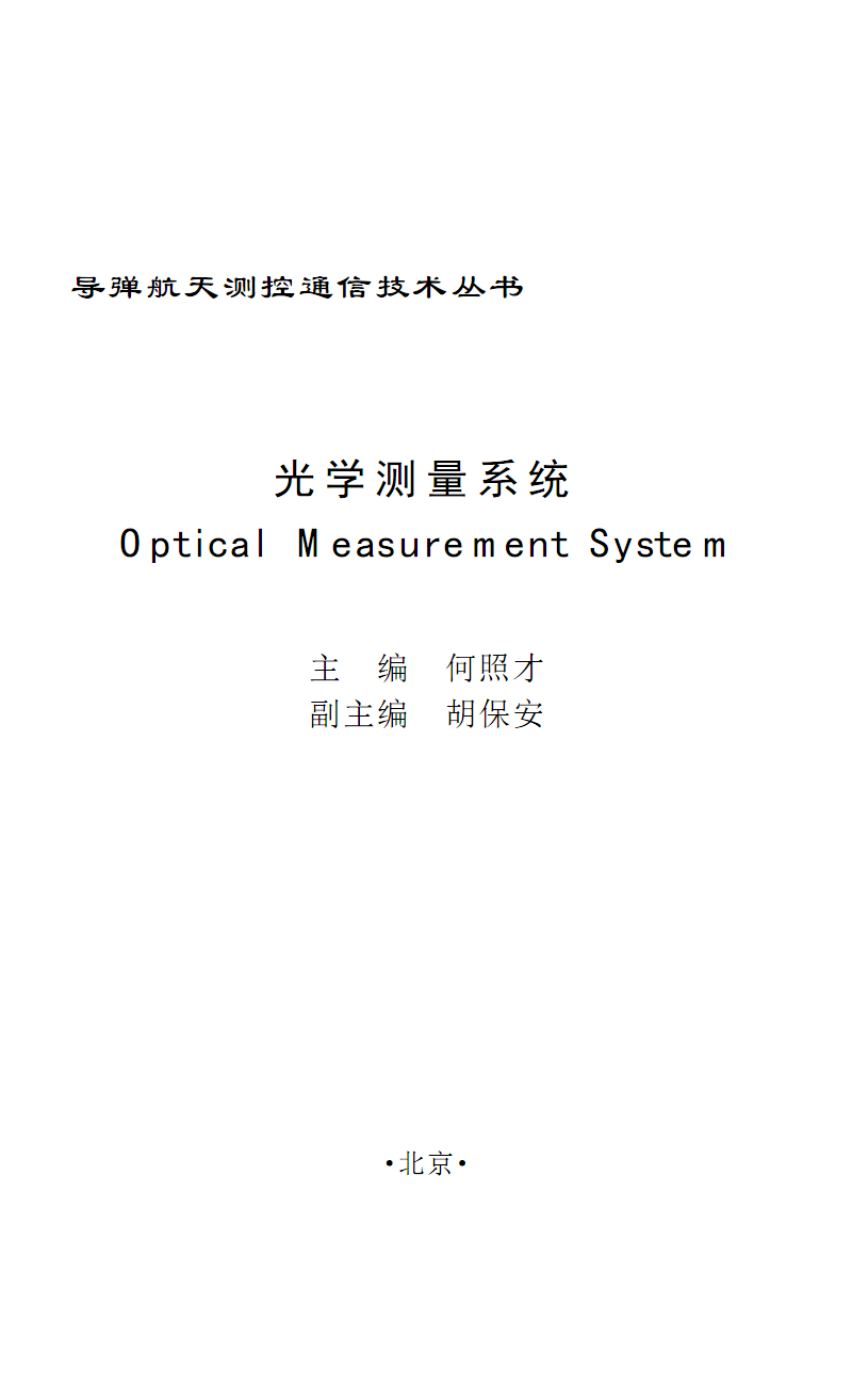 光学测量系统在现代测控技术中的应用与发展