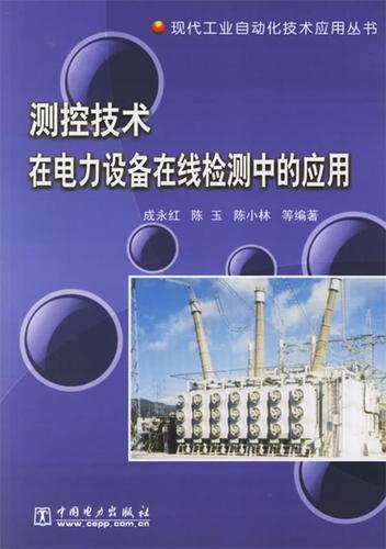 测控技术在电力设备在线检测中的应用